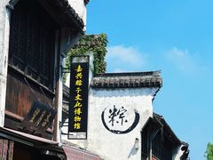 -嘉兴月河历史街区