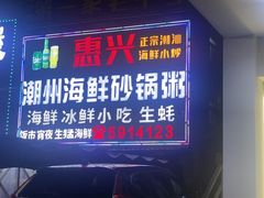 -惠兴潮州海鲜砂锅粥