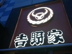 门面-吉野家(服装城店)