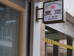 -东京小食馆(三盏灯店)