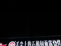 -舌尖上的石棉何雨露烧烤