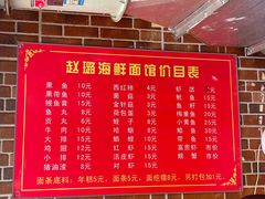 -赵璐海鲜面馆(德行路店)
