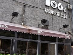 -106餐厅(山水文园店)