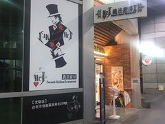 -Mr.J义法厨房(北医店)