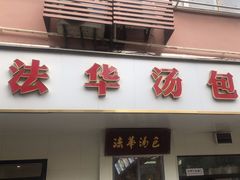 -法华汤包馆(法华镇路店)