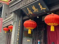 门面-天兴居(鲜鱼口街店)