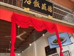 -德成饭店
