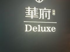 -華府Deluxe(兴业太古汇店)