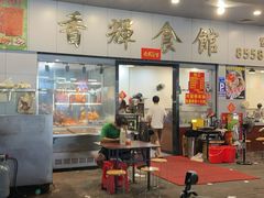 -香辉食馆(新兴路店)