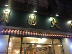 门面-月圆火锅(宁海东路二店)
