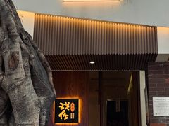 -戏作寿司(观音桥店)