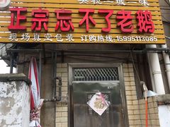门面-正宗忘不了老鹅(梅岭店)