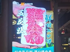 -乔先生涮肉·鲜活牛羊肉火锅(塘沽店)