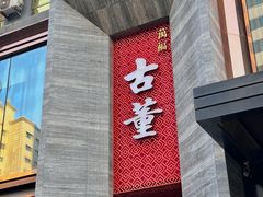 门面-ONE FULL 古董港式海鲜火锅