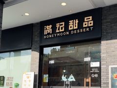 -满记甜品(湖滨店)