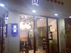 门面-囿面传统制面馆(中央路店)