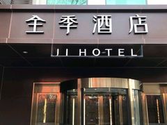 -全季酒店(北京南锣鼓巷安定门地铁站店)