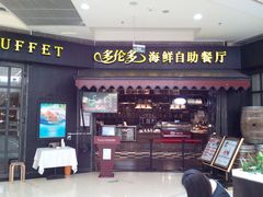 门面-星伦多 自助料理(圆融店)