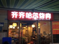 门面-齐齐哈尔烤肉·涮羊肉(光华中心店)