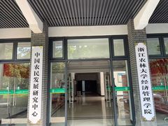 -浙江农林大学(东湖校区)