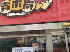 门面-青木岚小海鲜•小龙虾(友谊店)