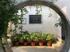 -艺圃