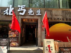 -北丐先生·野馄饨烧烤(雨花万象店)