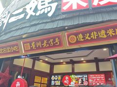 -刘二妈米皮(步行街店)