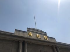 -南京中国近代史遗址博物馆(南京总统府)