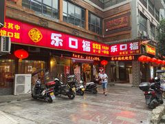 门面-乐口福家常菜馆(古庸路店)