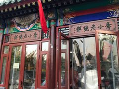-李小老烧饼(常营民族家园店)