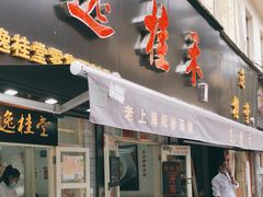 门面-逸桂禾面馆