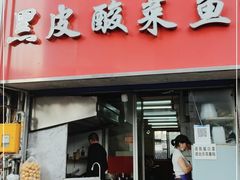 门面-黑皮酸菜鱼(三山街店)