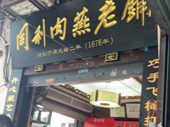-同利肉燕老铺(澳门路店)