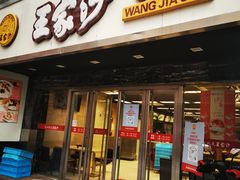 门面-王家沙点心店(南京西路总店)