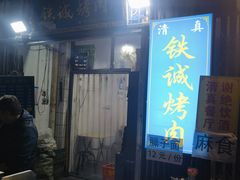 -铁诚烤肉