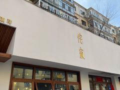 门面-侘寂甜品(自取店)