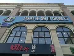 -澜悦港海鲜体验主题餐厅