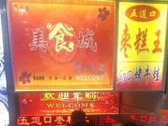 -五道口枣糕王(成府路店)