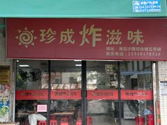 -珍成炸滋味