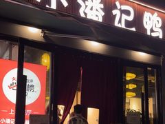 -小潘记鸭血粉丝汤