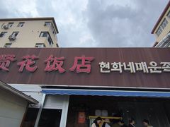 -贤花饭店(城阳店)