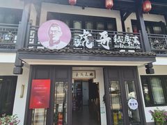 -虎哥私房菜(馒头山店)
