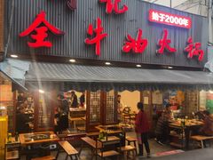 -周记全牛油火锅