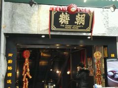 门面-糖朝(尖沙咀店)