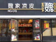 门面-魏家凉皮(长缨东路店)