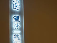 门面-炖物24章·顺时轻养茶(杭州大厦店)