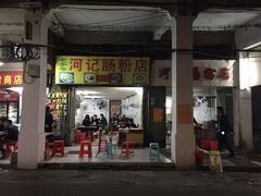 门面-河记肠粉店