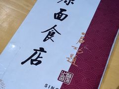 -太原面食店(解放路店)