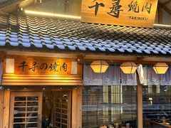 -千寻烧肉(政务区店)